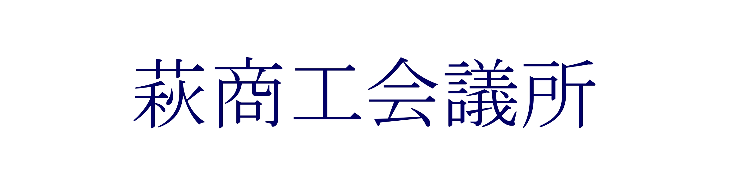 萩商工会議所 公式サイト