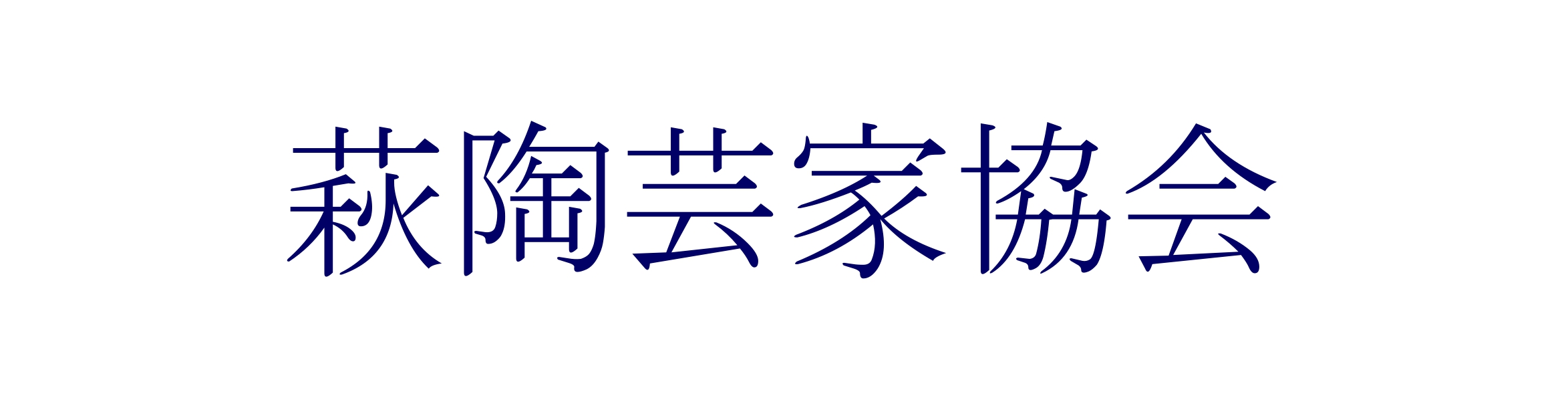 萩陶芸家協会 公式サイト