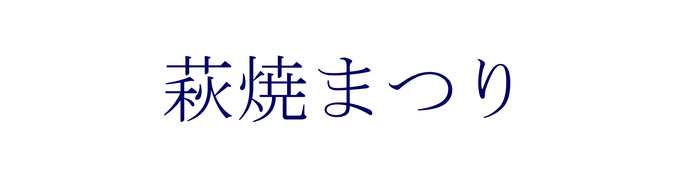 萩焼まつり 公式サイト