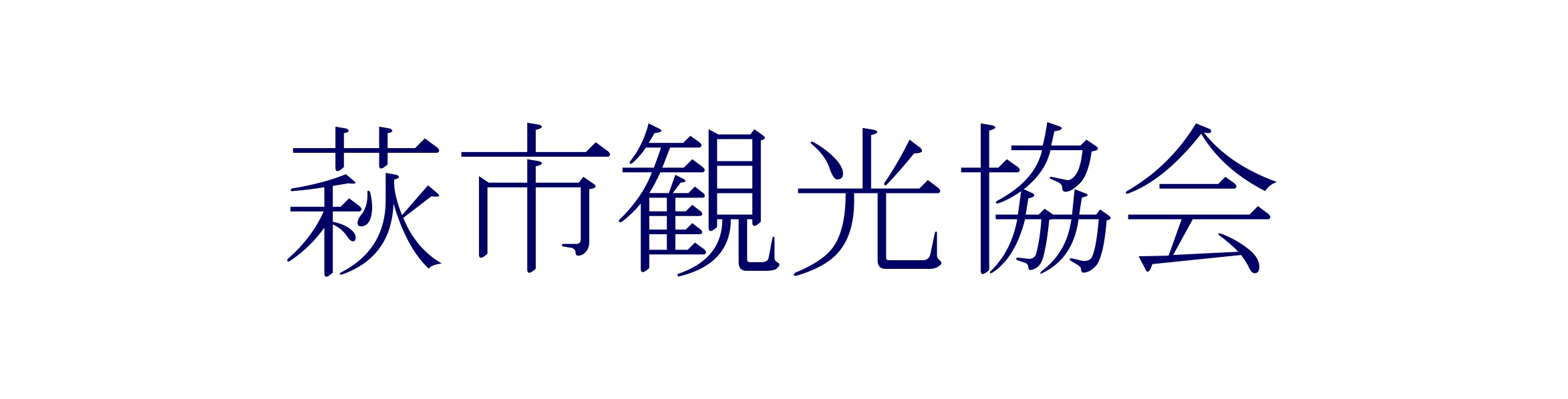 萩市観光協会 公式サイト